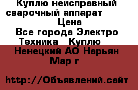 Куплю неисправный сварочный аппарат Fronius MW 3000.  › Цена ­ 50 000 - Все города Электро-Техника » Куплю   . Ненецкий АО,Нарьян-Мар г.